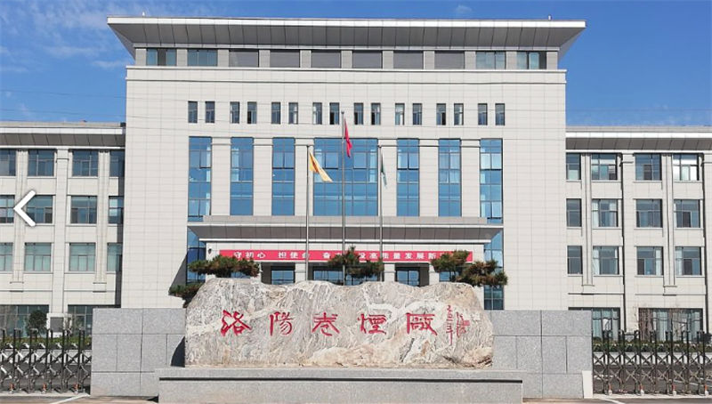 河南中烟洛阳卷烟厂